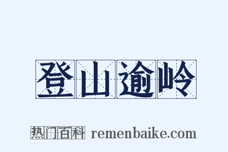 登山逾岭是什么意思的图片